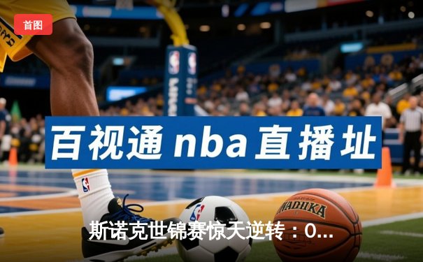 斯诺克世锦赛惊天逆转：00后新星决胜局绝杀奥沙利文首度封王