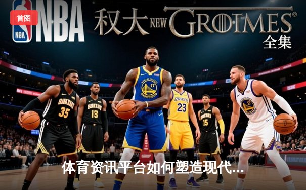 体育资讯平台如何塑造现代观赛体验：以江南体育台球直播为例