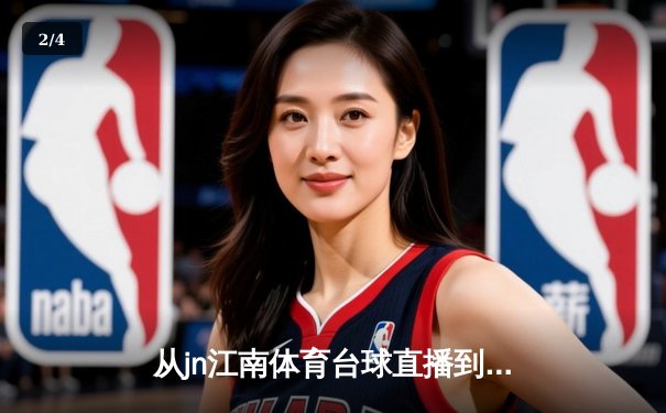 从jn江南体育台球直播到生活享受：体育资讯网的深度解析与未来展望 - 2