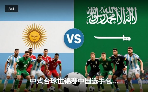 中式台球世锦赛中国选手包揽四强，楚秉杰力克赵汝亮强势夺冠 - 3