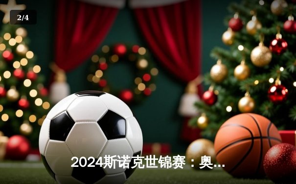 2024斯诺克世锦赛：奥沙利文18-14力克特鲁姆普 七冠王创历史新纪录 - 2