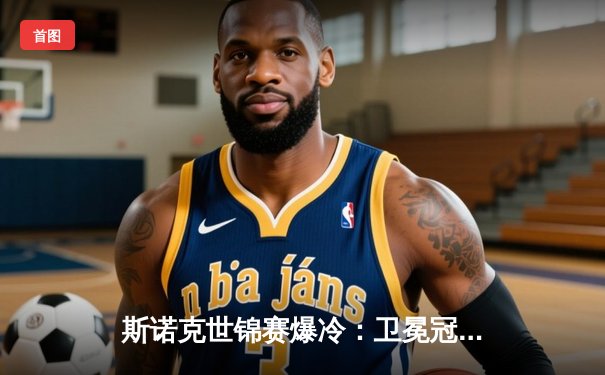 斯诺克世锦赛爆冷：卫冕冠军奥沙利文首轮出局，黑马琼斯创造历史