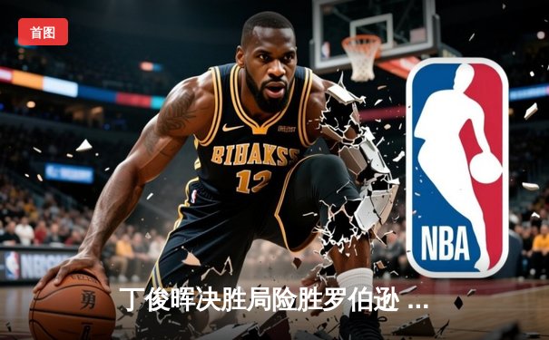 丁俊晖决胜局险胜罗伯逊 斯诺克世锦赛上演经典逆转