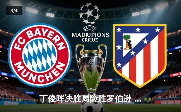 丁俊晖决胜局险胜罗伯逊 斯诺克世锦赛上演经典逆转 - 3