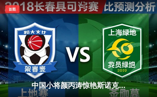 中国小将颜丙涛惊艳斯诺克世锦赛，力克塞尔比晋级八强