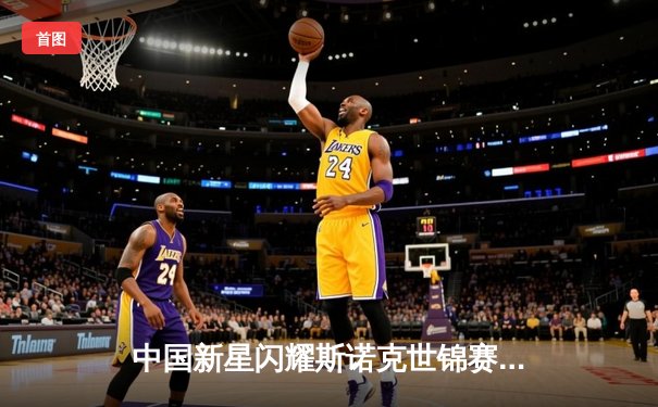 中国新星闪耀斯诺克世锦赛 赵心童狂轰3杆破血挺进八强