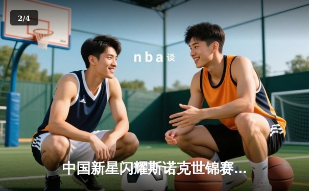 中国新星闪耀斯诺克世锦赛 赵心童狂轰3杆破血挺进八强 - 2