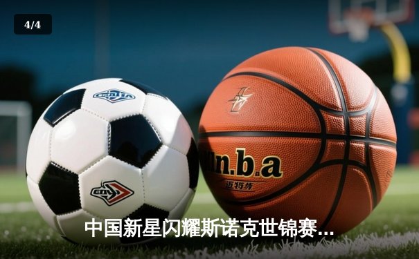 中国新星闪耀斯诺克世锦赛 赵心童狂轰3杆破血挺进八强 - 4