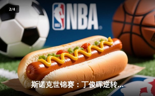 斯诺克世锦赛：丁俊晖逆转晋级八强 决胜局轰单杆破百 - 2