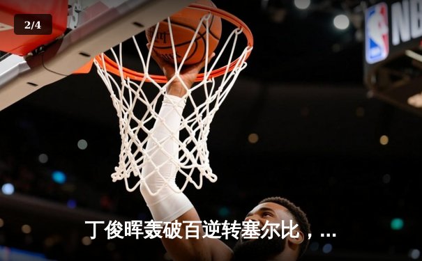 丁俊晖轰破百逆转塞尔比，上海大师赛上演经典对决 - 2