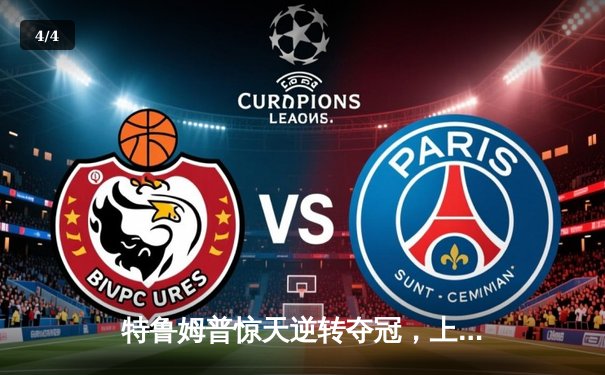 特鲁姆普惊天逆转夺冠，上海大师赛上演史诗级对决 - 4