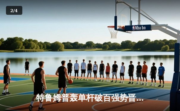 特鲁姆普轰单杆破百强势晋级 中国军团三将折戟斯诺克世锦赛首轮 - 2