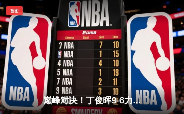 巅峰对决！丁俊晖9-6力克特鲁姆普 斯诺克国锦赛夺冠创历史