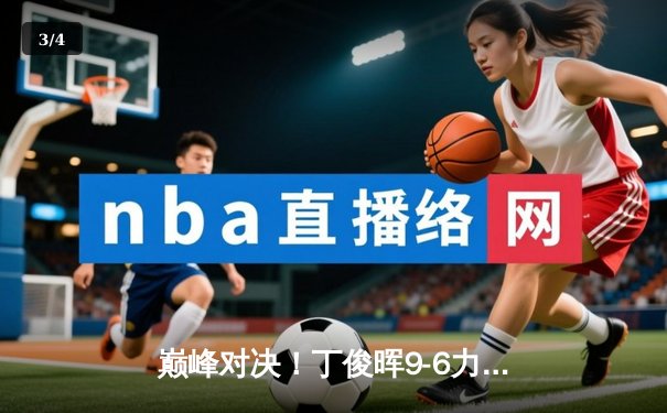 巅峰对决！丁俊晖9-6力克特鲁姆普 斯诺克国锦赛夺冠创历史 - 3