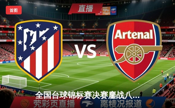 全国台球锦标赛决赛鏖战八小时 王楚钦险胜马龙卫冕成功