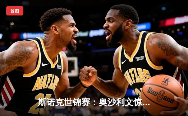 斯诺克世锦赛：奥沙利文惊天逆转 18-16力克特鲁姆普第七次登顶