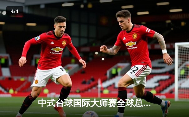 中式台球国际大师赛全球总决赛落幕 赵汝亮力克郑宇伯首度封王 - 4