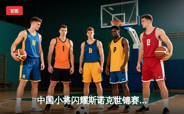 中国小将闪耀斯诺克世锦赛资格赛 吴宜泽狂轰138分强势晋级第三轮