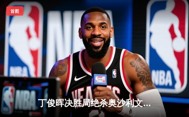 丁俊晖决胜局绝杀奥沙利文 上海大师赛上演惊心动魄巅峰对决