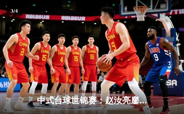 中式台球世锦赛：赵汝亮鏖战21局险胜楚秉杰 中国德比引爆玉山体育馆 - 3