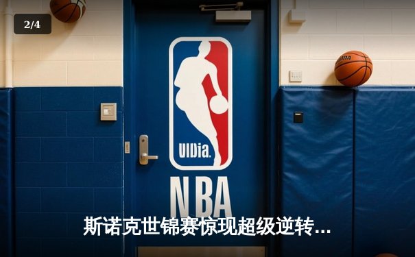 斯诺克世锦赛惊现超级逆转 中国新星决胜局绝杀卫冕冠军 - 2