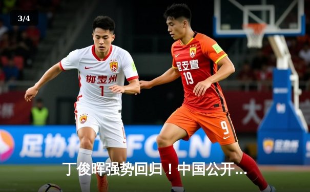 丁俊晖强势回归！中国公开赛半决赛鏖战决胜局逆转塞尔比 - 3