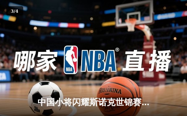 中国小将闪耀斯诺克世锦赛 赵心童连轰破百晋级十六强 - 3