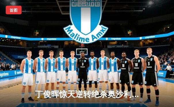 丁俊晖惊天逆转绝杀奥沙利文 时隔八年再夺斯诺克大师赛冠军