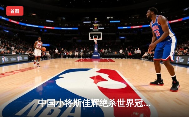 中国小将斯佳辉绝杀世界冠军 英格兰公开赛上演惊天逆转