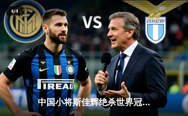 中国小将斯佳辉绝杀世界冠军 英格兰公开赛上演惊天逆转 - 4