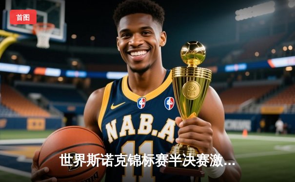 世界斯诺克锦标赛半决赛激战正酣，塞尔比逆转绝杀威廉姆斯晋级决赛