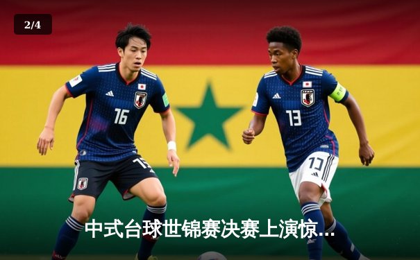 中式台球世锦赛决赛上演惊天逆转 楚秉杰21-19绝杀赵汝亮第三度封王 - 2