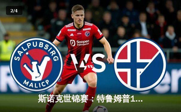 斯诺克世锦赛：特鲁姆普18-15力克奥沙利文 二度加冕克鲁斯堡之王 - 2