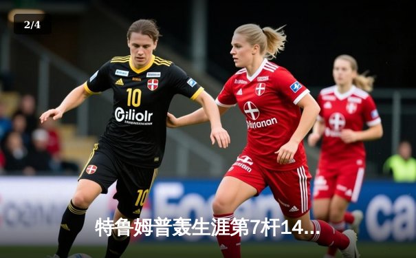 特鲁姆普轰生涯第7杆147满分，世界公开赛强势晋级八强 - 2