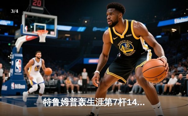 特鲁姆普轰生涯第7杆147满分，世界公开赛强势晋级八强 - 3