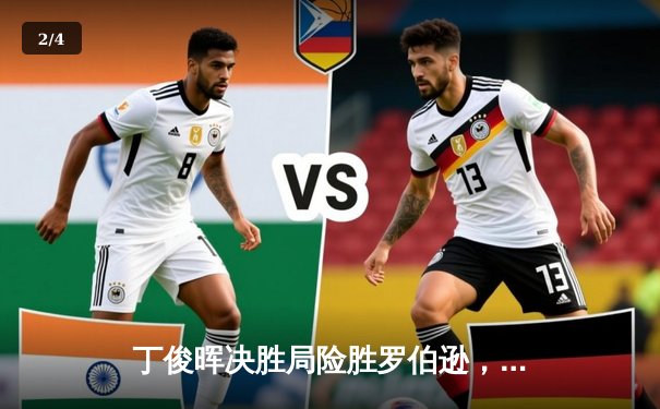 丁俊晖决胜局险胜罗伯逊，斯诺克世锦赛上演经典逆转 - 2