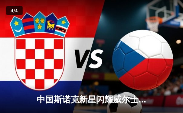 中国斯诺克新星闪耀威尔士公开赛 吕昊天4-1力克世界冠军塞尔比 - 4