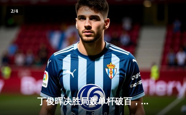 丁俊晖决胜局轰单杆破百，中国赛6-5险胜罗伯逊晋级八强 - 2