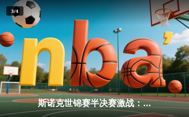 斯诺克世锦赛半决赛激战：特鲁姆普18-17险胜塞尔比，决赛会师奥沙利文 - 3