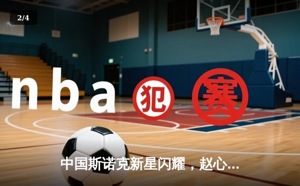 中国斯诺克新星闪耀，赵心童英锦赛决赛力克奥沙利文首度封王 - 2