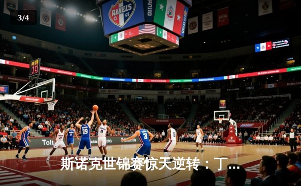 斯诺克世锦赛惊天逆转：丁俊晖决胜局险胜奥沙利文，时隔五年再进四强 - 3