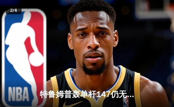 特鲁姆普轰单杆147仍无缘四强 斯诺克世锦赛上演惊天逆转 - 2