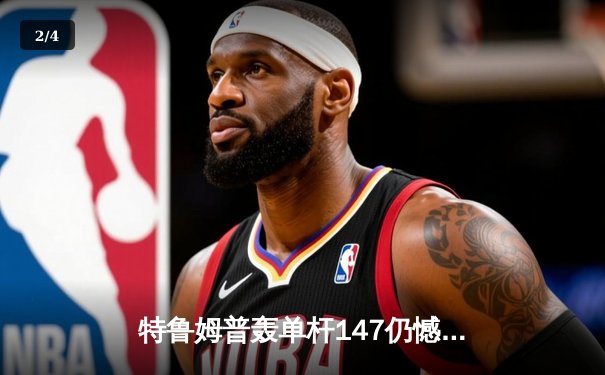 特鲁姆普轰单杆147仍憾负，奥沙利文第七次加冕世锦赛冠军 - 2