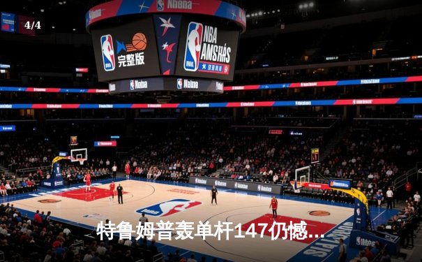 特鲁姆普轰单杆147仍憾负，奥沙利文第七次加冕世锦赛冠军 - 4