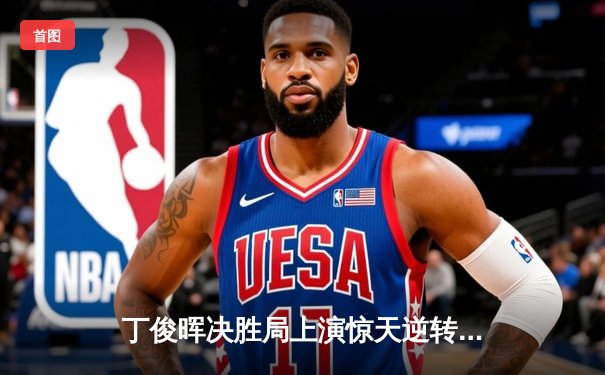 丁俊晖决胜局上演惊天逆转 中国赛6-5绝杀马克·艾伦晋级八强