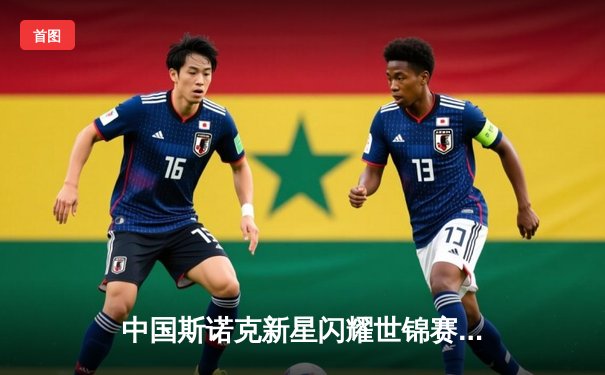 中国斯诺克新星闪耀世锦赛资格赛，赵心童连轰破百强势晋级