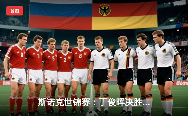 斯诺克世锦赛：丁俊晖决胜局憾负奥沙利文 中国军团遭遇开门黑