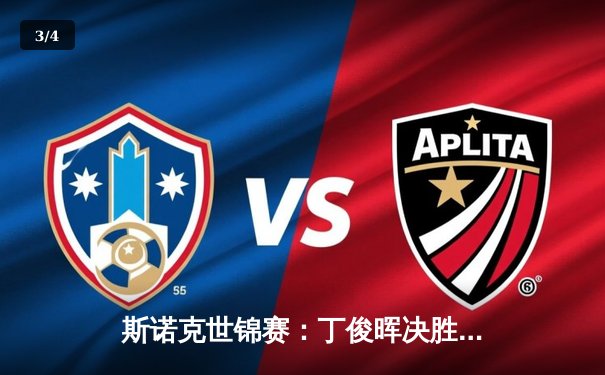 斯诺克世锦赛：丁俊晖决胜局憾负奥沙利文 中国军团遭遇开门黑 - 3