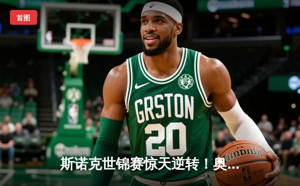 斯诺克世锦赛惊天逆转！奥沙利文决胜局险胜特鲁姆普晋级四强