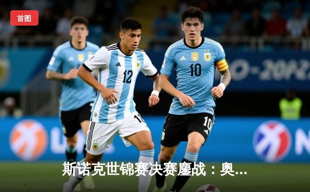 斯诺克世锦赛决赛鏖战：奥沙利文18-15险胜特鲁姆普，第七次加冕克鲁斯堡之王